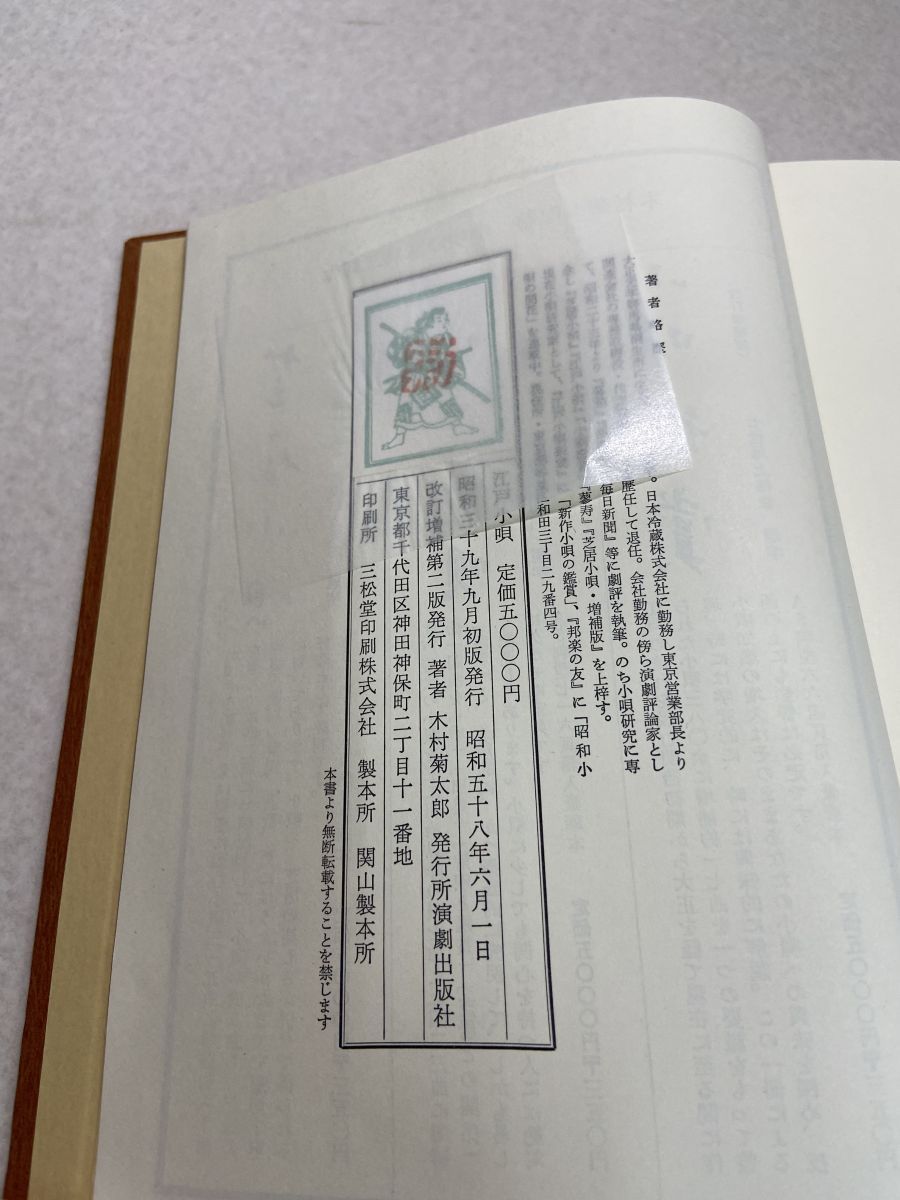 江戸小唄 増補版 木村菊太郎 演劇出版社 小唄の本江戸小唄増補版 