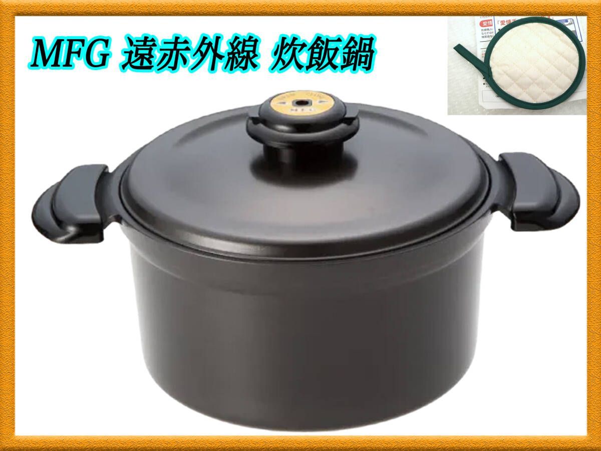 新品未使用 MFG 遠赤外線 炊飯鍋 22cm 圧力料理 蒸気調整装置機能蓋 5合炊 無水料理 煮込み目盛省エネ鍋掴み(検スーパーラジエントヒーター  - メルカリ