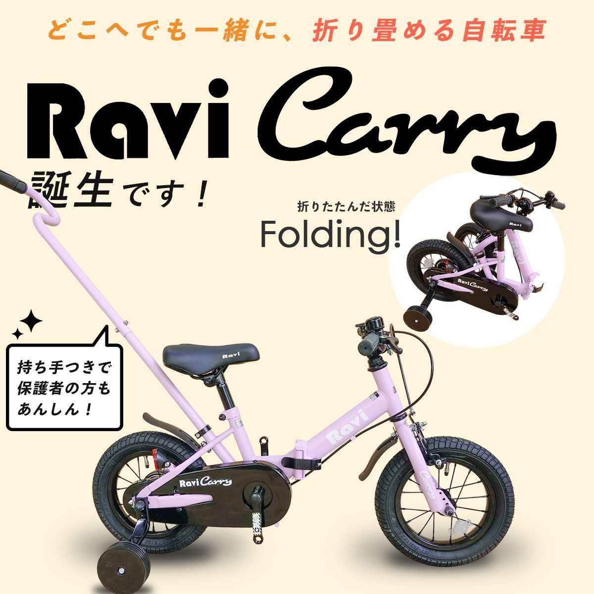 No.457【 送料無料 】ravicarry 12インチ パープル 折り畳み子供自転車 キッズ自転車 キッズバイク かわいい オシャレ  20か月~４歳 85~105cm 男の子 女の子 プレゼント ラビ 未使用 アウトレット 補助輪なし 小傷 凹みあり - メルカリ