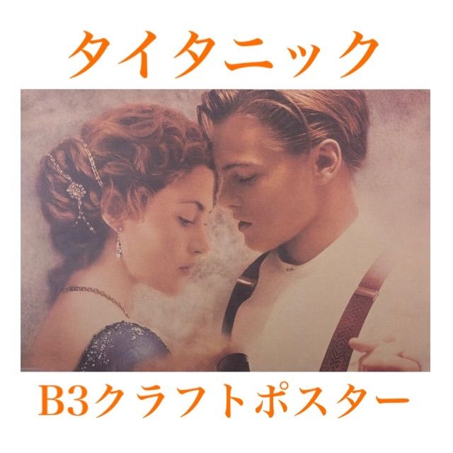 タイタニック映画ポスター洋画レオナルド・ディカプリオ