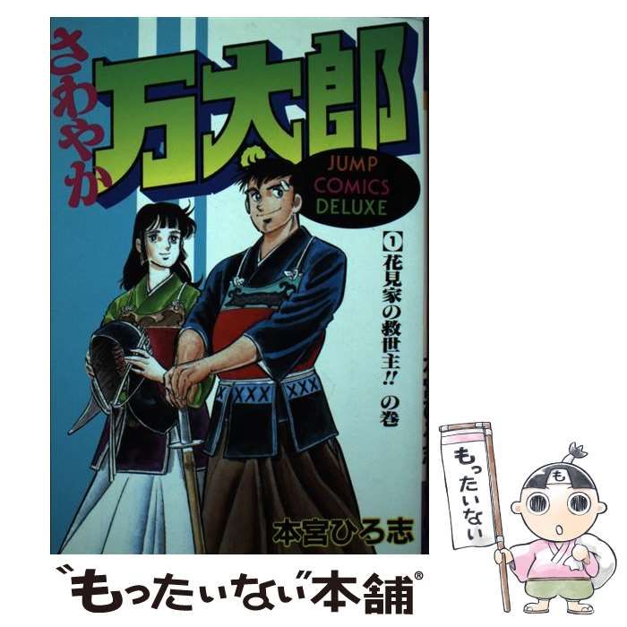 【中古】 さわやか万太郎 １/集英社/本宮ひろ志 中古】 さわやか万太郎 1 （ジャンプコミックスデラックス