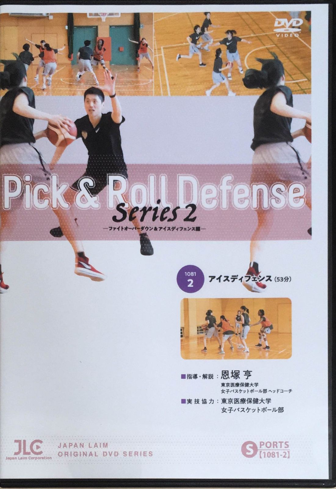 恩塚亨Pick & Roll Defense DVDシリーズ1-2