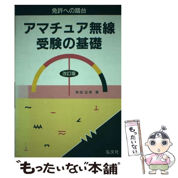 アマチュア無線受験の基礎 免許への踏台 改訂版 | 秋田 征男 | 弘文社
