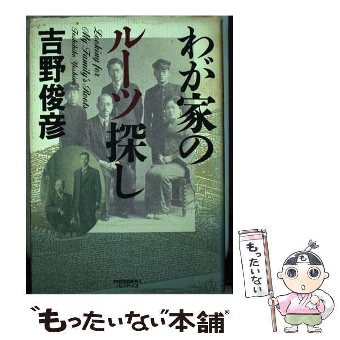 中古】 わが家のルーツ探し / 吉野 俊彦 / プレジデント社 - メルカリ