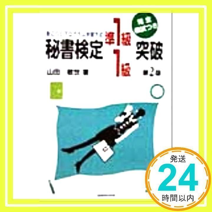 秘書検定突破　準１級・１級／山田 敏世 秘書検定準1級・1級突破 [単行本] [Feb 01, 1999] 山田 敏世_02