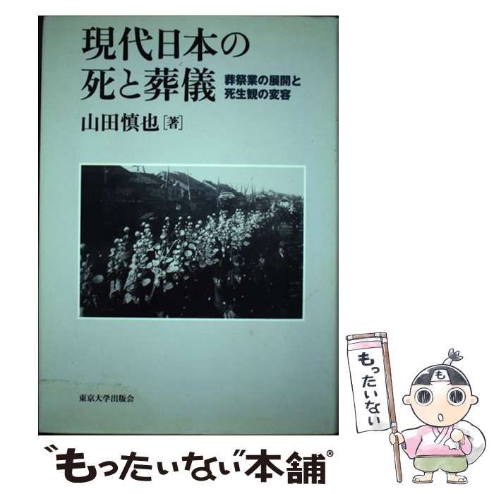 【中古】 現代日本の死と葬儀 葬祭業の展開と死生観の変容 / 山田 慎也 / 東京大学出版会