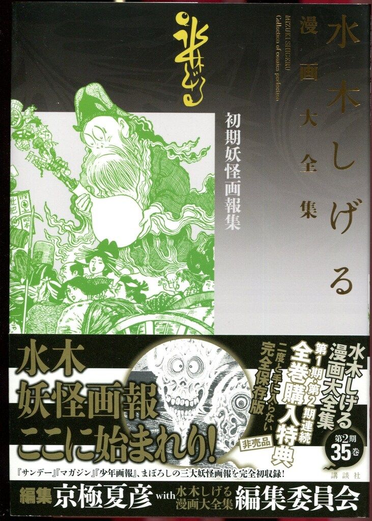 講談社 水木しげる漫画大全集 水木しげる 　別巻2 第2期予約特典 【初期妖怪画報集】
