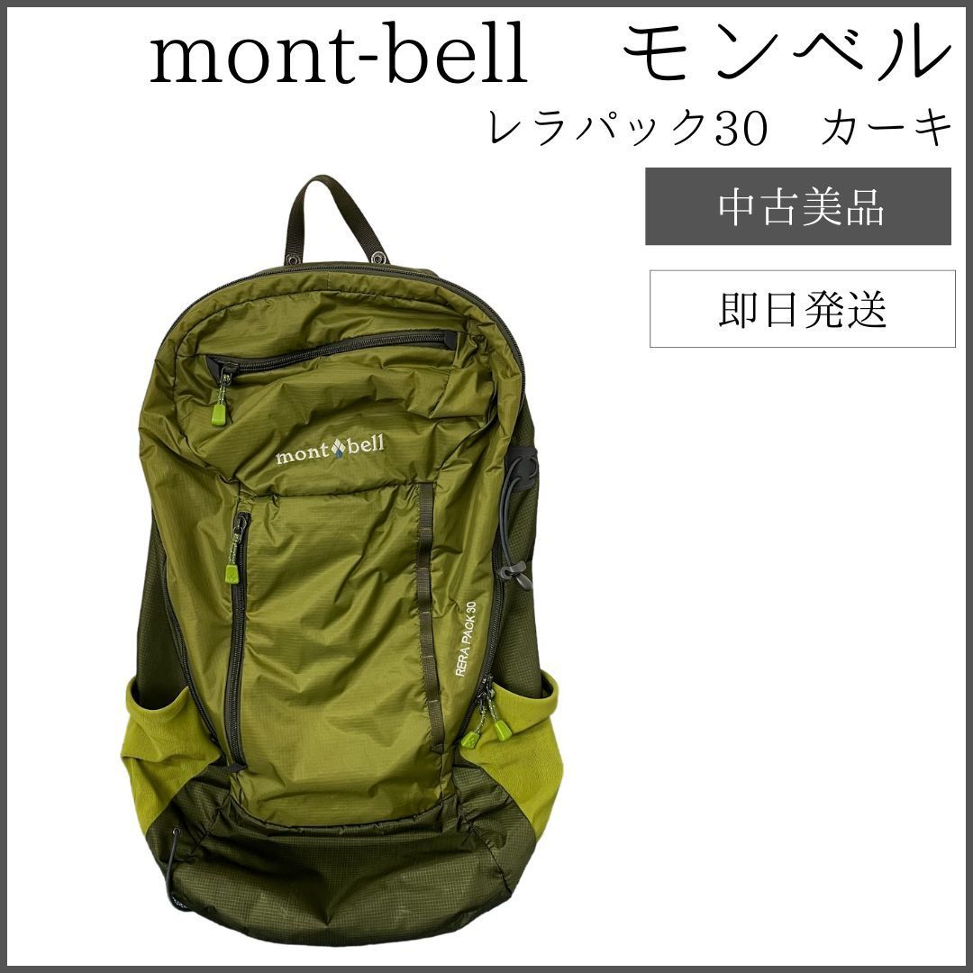 モンベル レラパック30 mont-bell Rera PACK 30