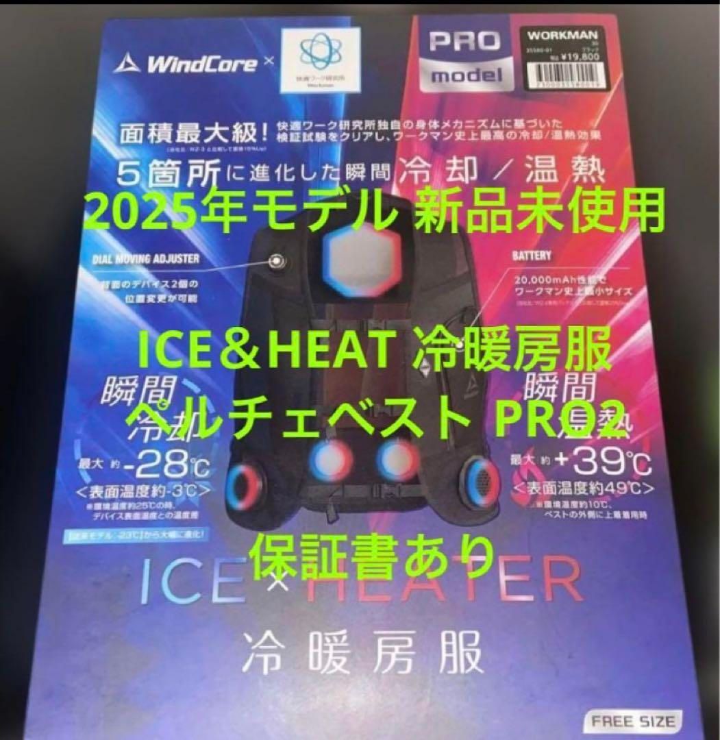 ワークマン 2025 WindCORE ICE＆HEAT 冷暖房服 ベスト 2025年モデル ワークマン ウィンドコア ペルチェベスト 冷暖房服