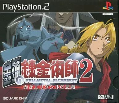 鋼の錬金術師2 赤きエリクシルの悪魔 PS2 中古】PS2ソフト 鋼の錬金術師2 ～赤きエリクシルの悪魔～ [体験版
