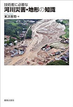 【中古】(非常に良い)技術者に必要な河川災害・地形の知識 末次 忠司