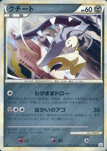 クチート(ミラー) ○ [よみがえる伝説] 050/080 傷有り ポケモン