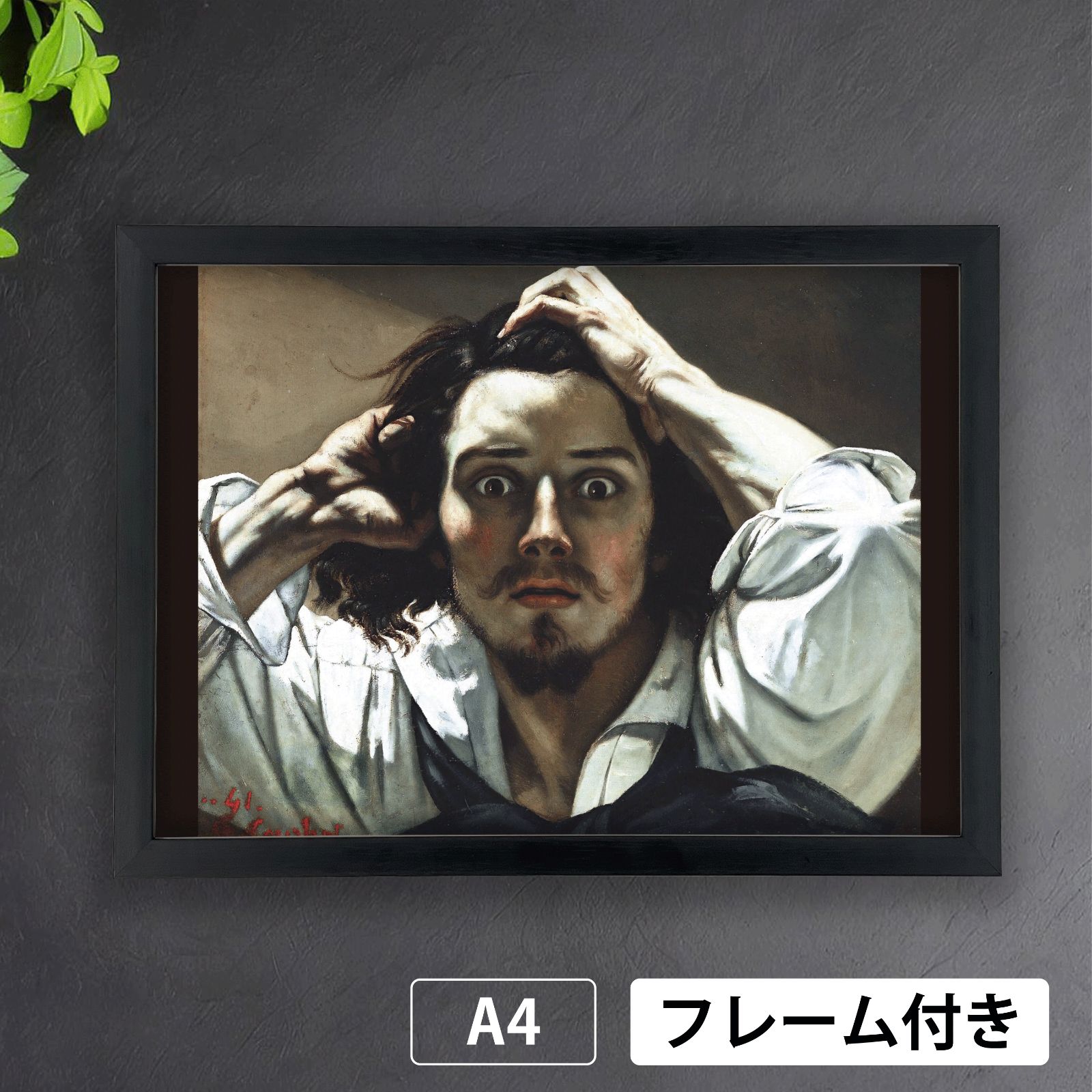 ギュスターヴ・クールベ（Gustave Courbet）『絶望（自画像