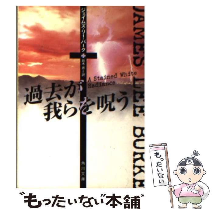 過去が我らを呪う | 角川文庫 バーク ジェ−ムズ KADOKAWA 【中古】 過去が我らを呪う (角川文庫) / ジェイムズ・リー・バーク、鈴木恵 / 角川書店