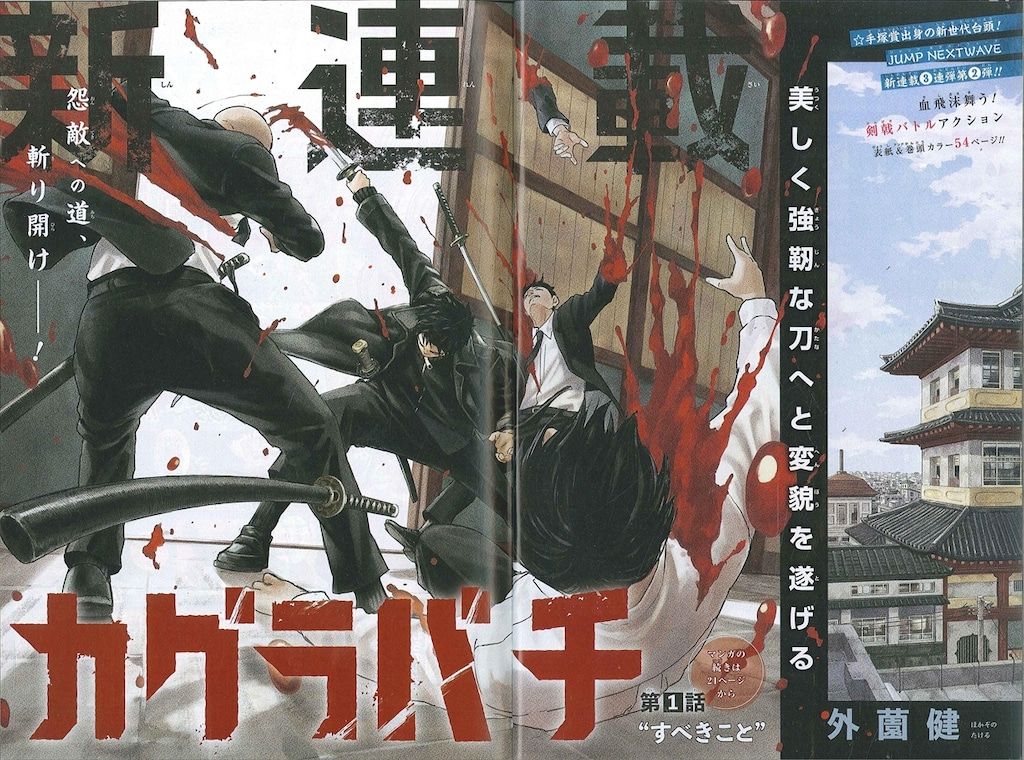 断*ん様 週刊少年ジャンプ 2023年 42号 表紙 新連載 カグラバチ 週刊