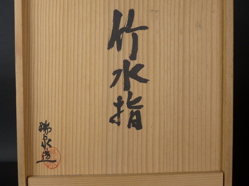 国吉瑞泉 造