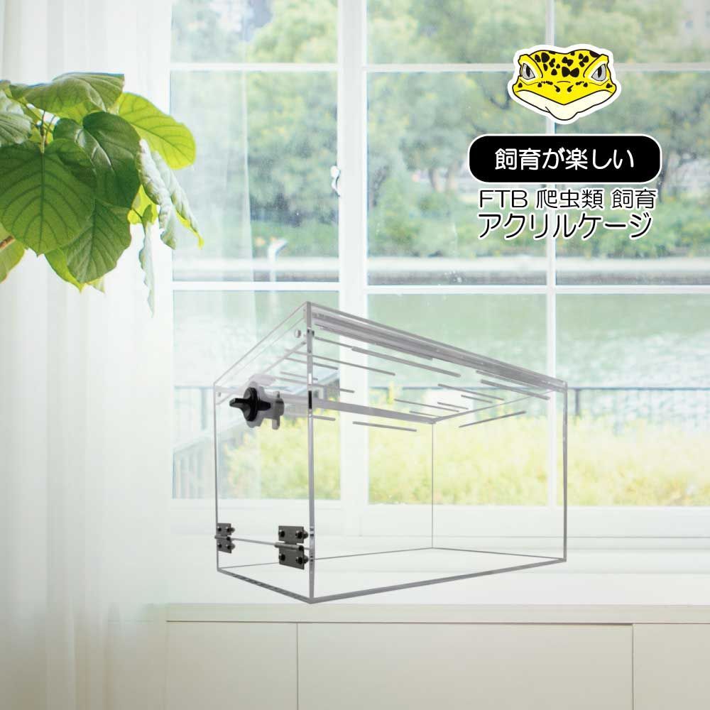 爬虫類アクリルケージ ヒョウモントカゲモドキ レオパード