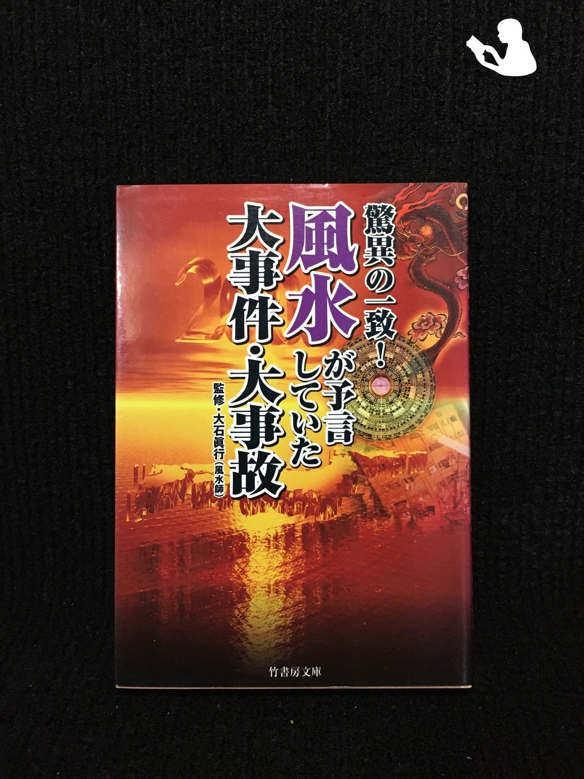 驚異の一致!風水が予言していた大事件・大事故 (竹書房文庫) - メルカリ