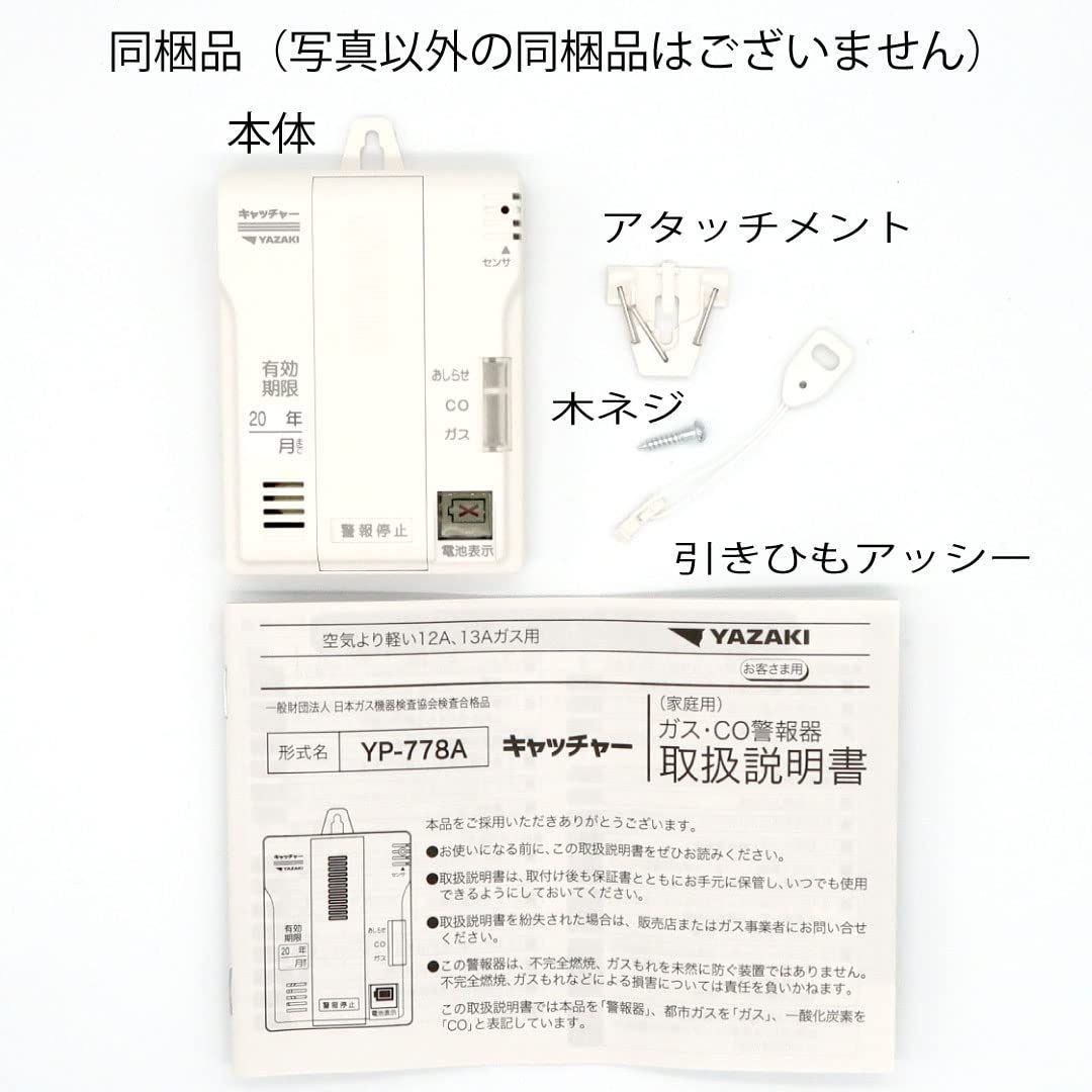人気商品YAZAKI YP-778A 都市ガス用電池式ガスCO警報器 矢崎