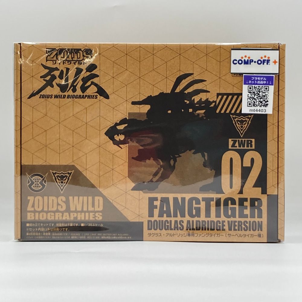 ゾイドワイルド　ダグラスアルドリッチ専用ファングタイガー ZWR ダグラス・アルドリッジ専用ファングタイガー レビュー