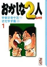 [新品]おかしな2人 [文庫版] (1-16巻 全巻)