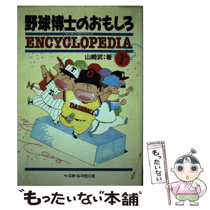 【中古】 野球博士のおもしろエンサイクロペディア パート２/ベースボール・マガジン社/山崎武 中古】 野球博士のおもしろエンサイクロペディア パート2