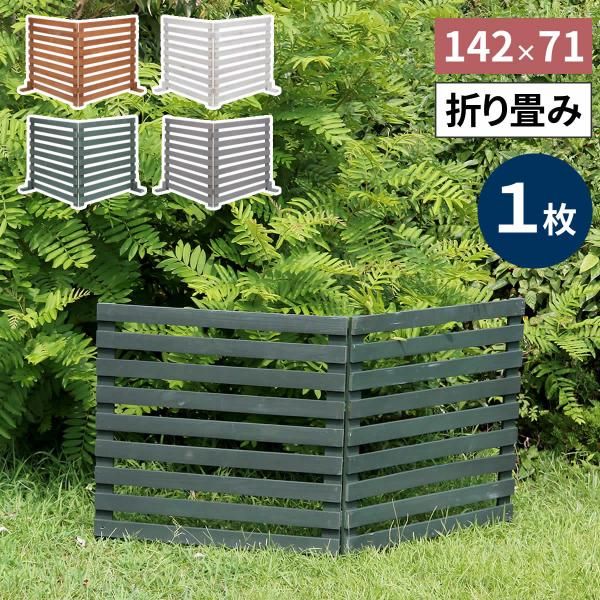 ウッドフェンス 横格子 ボーダー 折り畳み 折りたたみ 通路 花壇 庭 ガーデニング 間仕切り 園芸 家庭菜園 プランターカバー 木製 駐車場 目隠し 白 ホワイト sms-wf-142yk