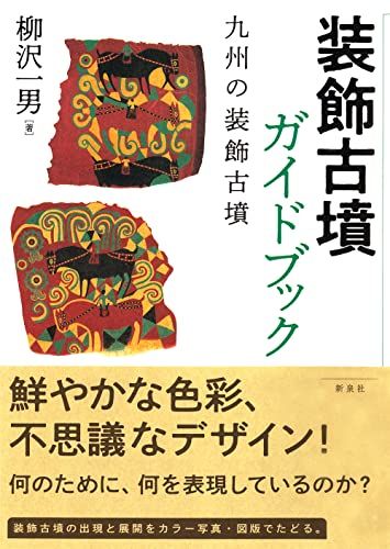 装飾古墳ガイドブック―九州の装飾古墳／柳沢 一男