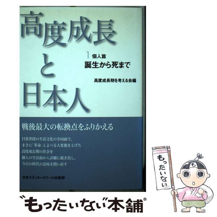 【中古】 高度成長と日本人 1 個人篇誕生から死まで 新装版 / 高度成長期を考える会 / 日本エディタースクール出版部