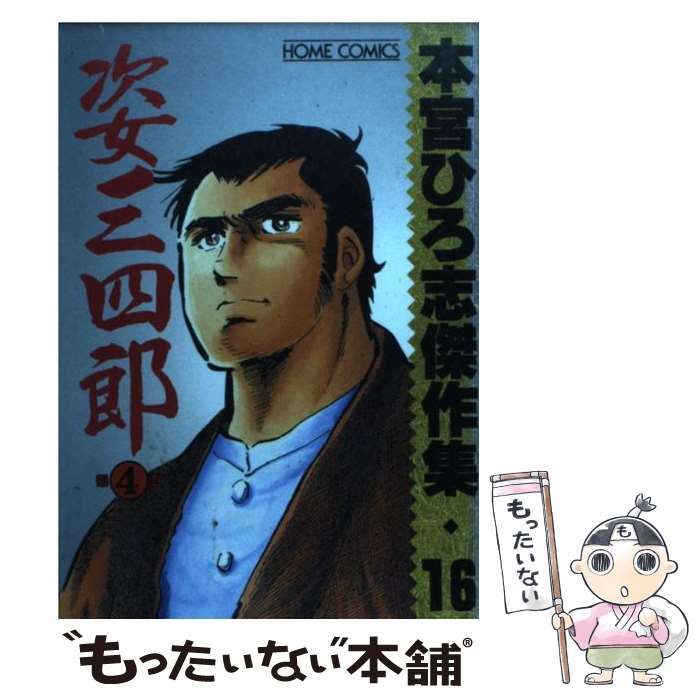 中古】 姿三四郎 第4巻 (ホームコミックス. 本宮ひろ志傑作集 16