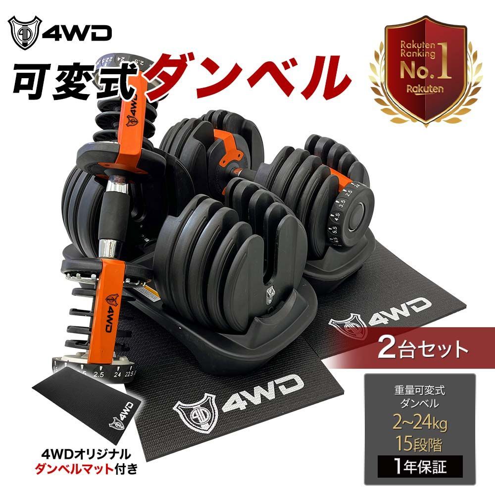 スチール鉄【新品/正規品】4WD 可変式ダンベル 4-38kg 17段階調節 ★1年保証付