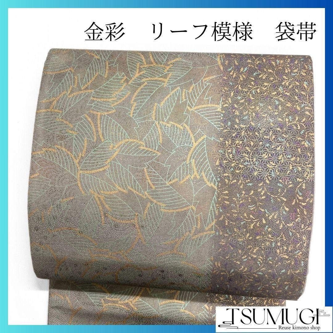 未着用 金彩 リーフ模様 鱗模様 麻の葉 袋帯 着物 021a p - メルカリ 