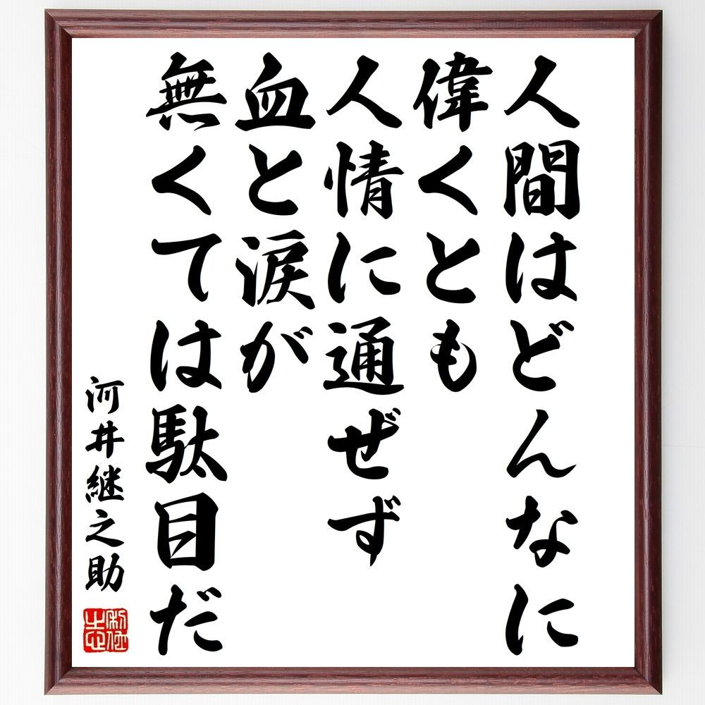 メルカリshops 河井継之助の名言 人間はどんなに偉くと 額付き書道色紙 受注後直筆 Y0194 メルカリshops 河井継之助の名言 人間はどんなに偉くと 額付き書道色紙 受注後直筆 Y0194