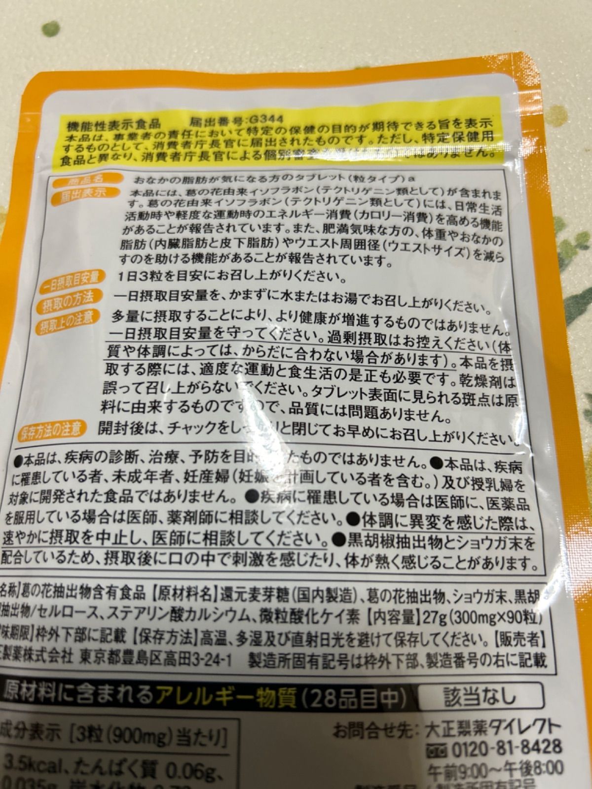 おなかの脂肪が気になる方のタブレット１袋(粒タイプ) 30日分(90粒)