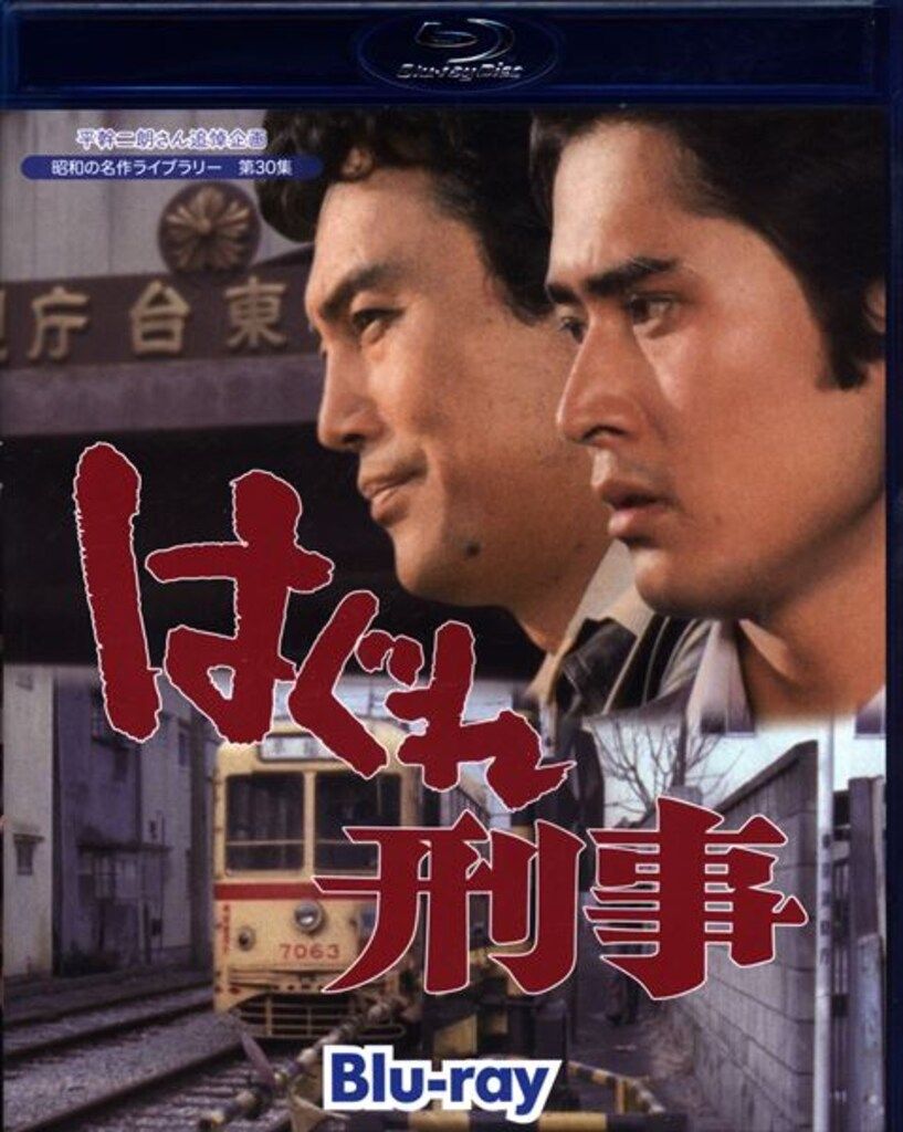 国内ドラマBlu-ray はぐれ刑事 Blu-ray/昭和の名作ライブラリー 第30集 