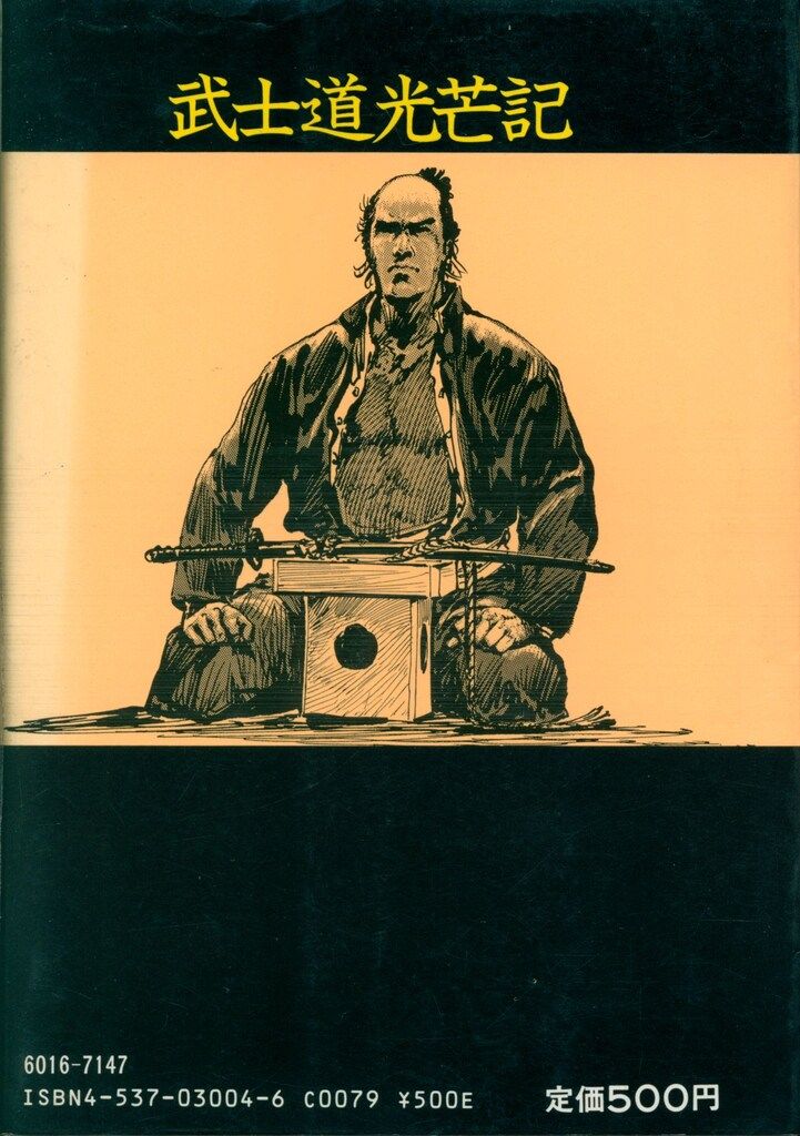 【中古】 武士道光芒記/日本文芸社/平田弘史 中古】 武士道光芒記/日本文芸社/平田弘史
