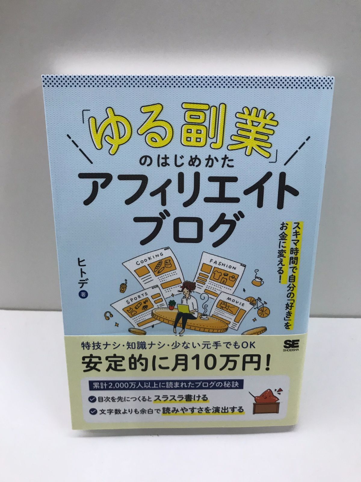 ゆる副業」のはじめかたアフィリエイトブログ スキマ時間で自分の