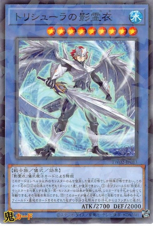 トリシューラの影霊衣 TE02-JP083 NP 状態:A 儀式 水 戦士族