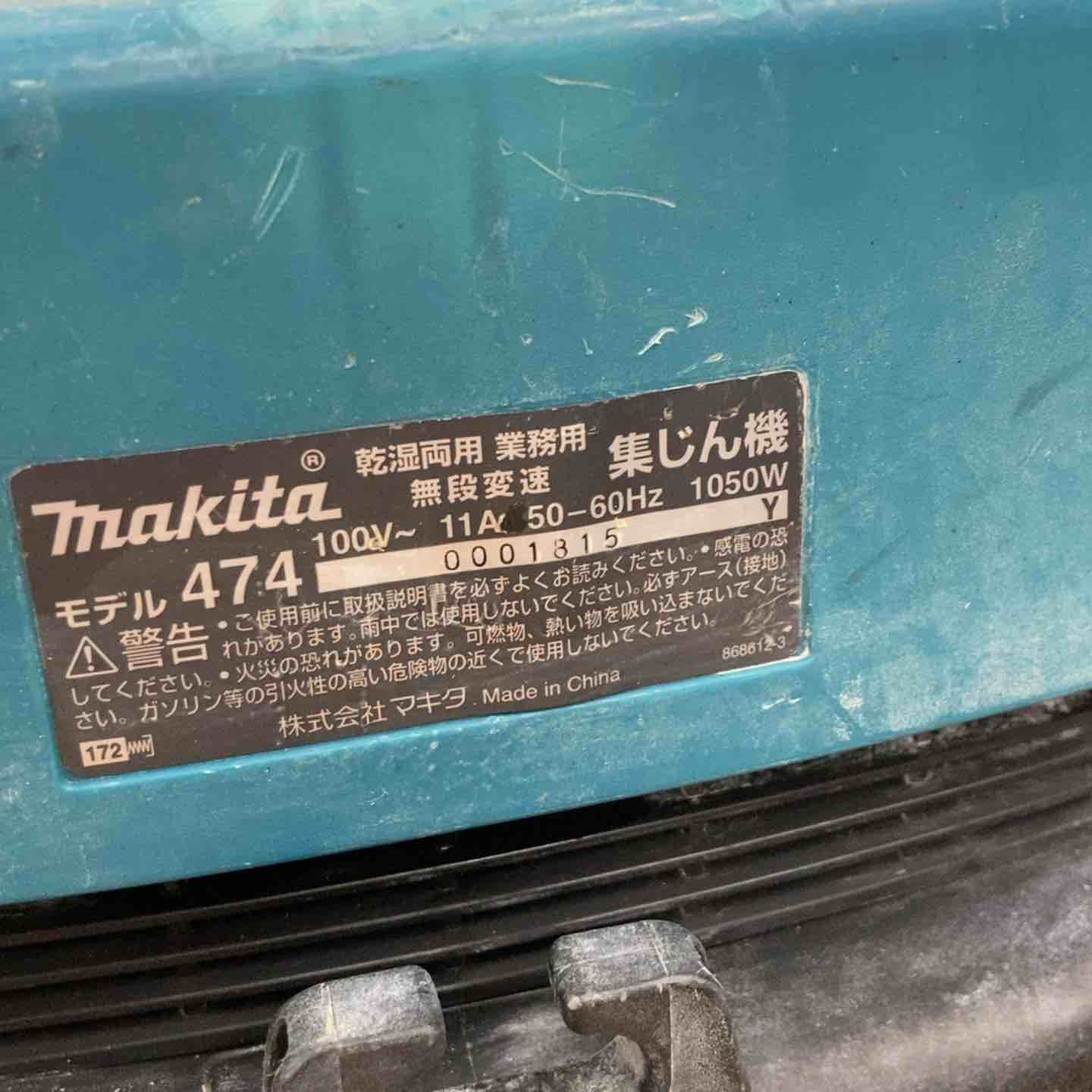 ☆マキタ(makita) 集じん機 乾湿両用 474(P)【柏店】 - メルカリ