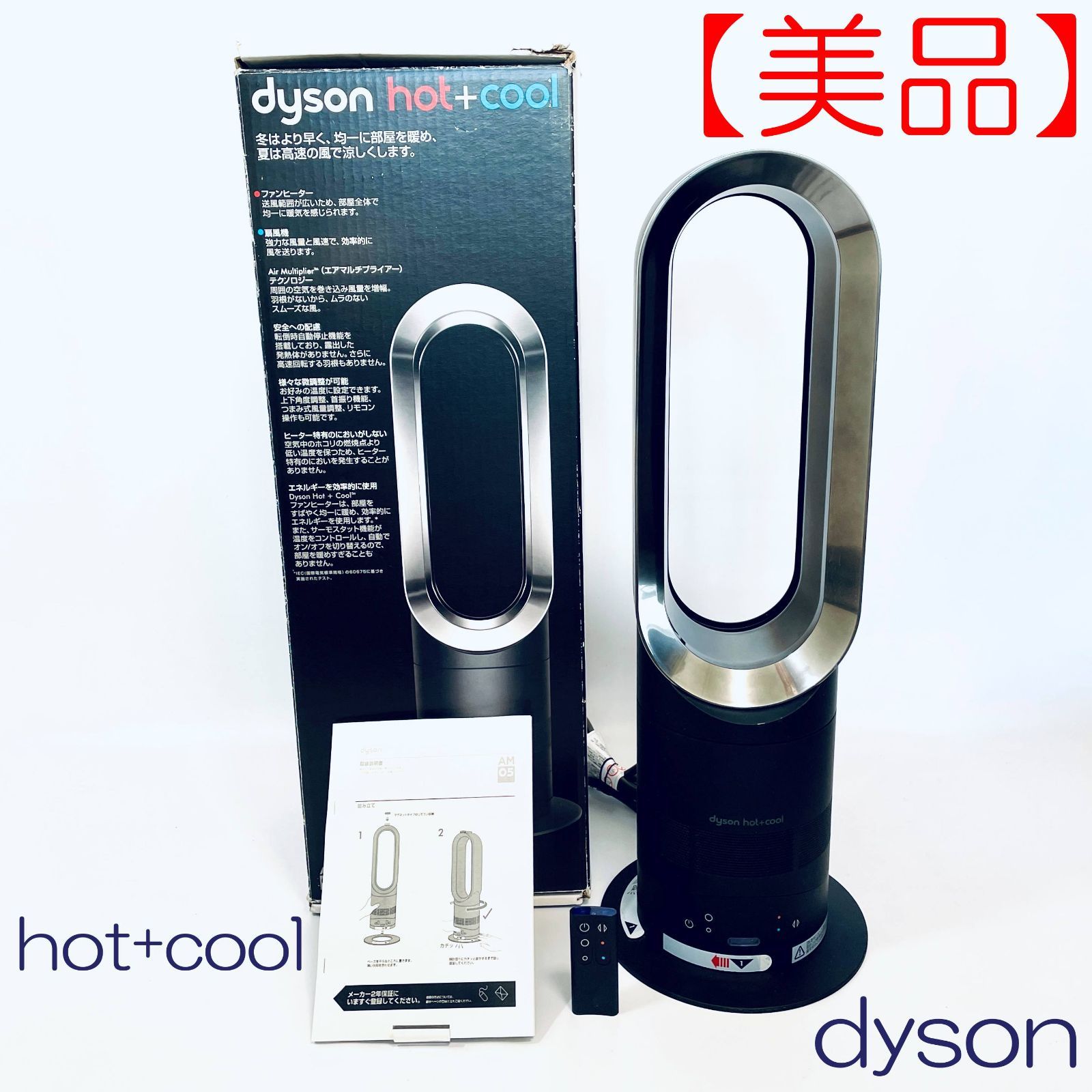 【美品】ファンヒーター　dyson hot+cool AM05　リモコン・説明書・箱付き　ブラック　 ID(462)