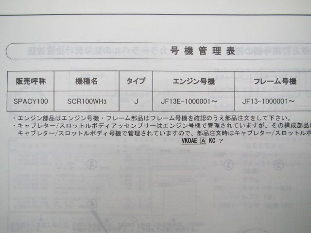 スペイシー100 パーツリスト 1版 ホンダ 正規 中古 バイク 整備書 JF13-100 qe 車検 パーツカタログ 整備書 - メルカリ