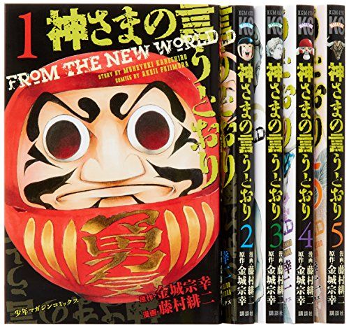 神さまの言うとおり (金城宗幸) コミック 全5巻完結セット