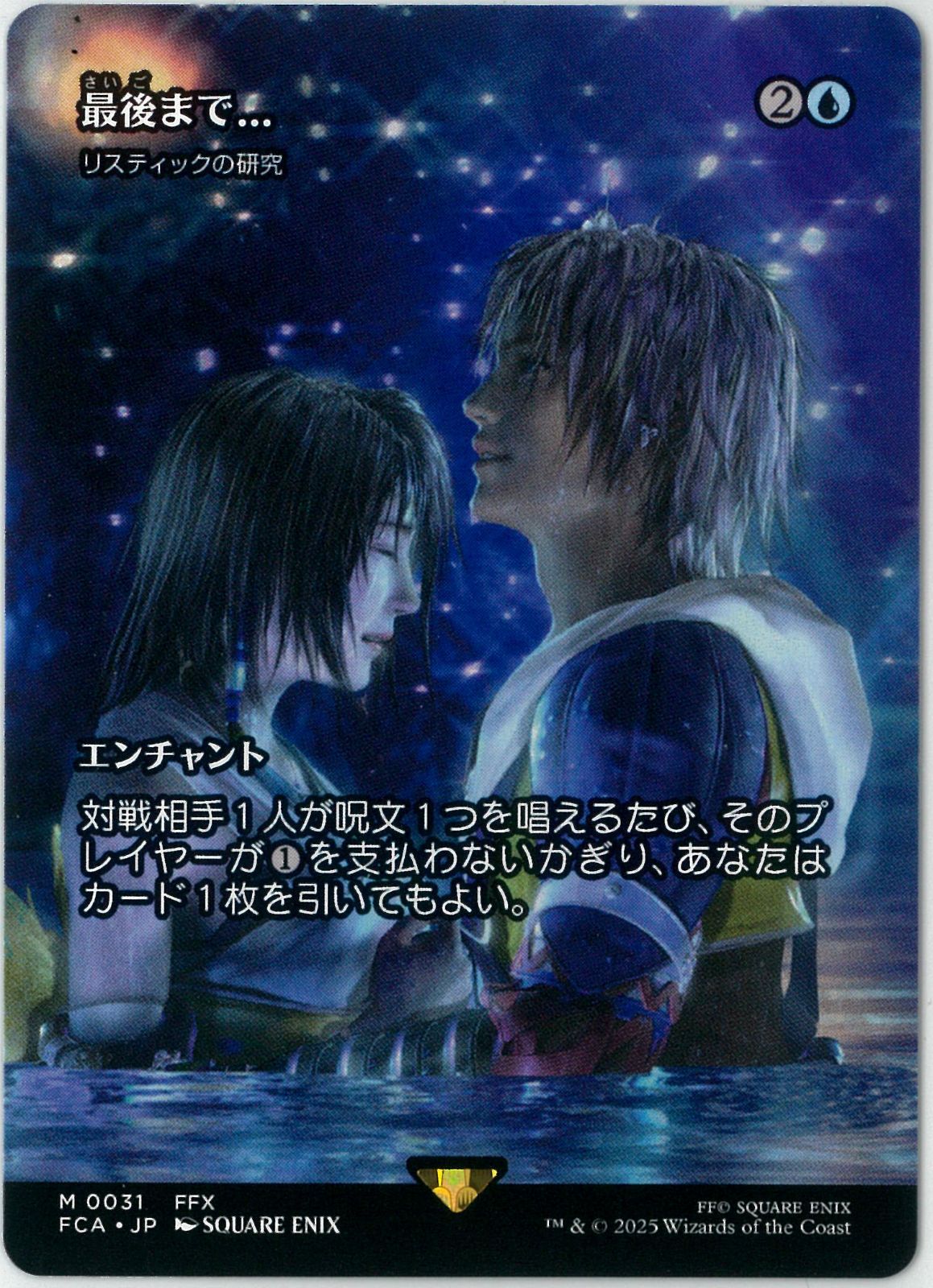 継承史|MTG|日本語版|最後まで…|Stay with Me|リスティックの研究|Rhystic Study|ボーダーレス|FINAL FANTASY|FCA 0031