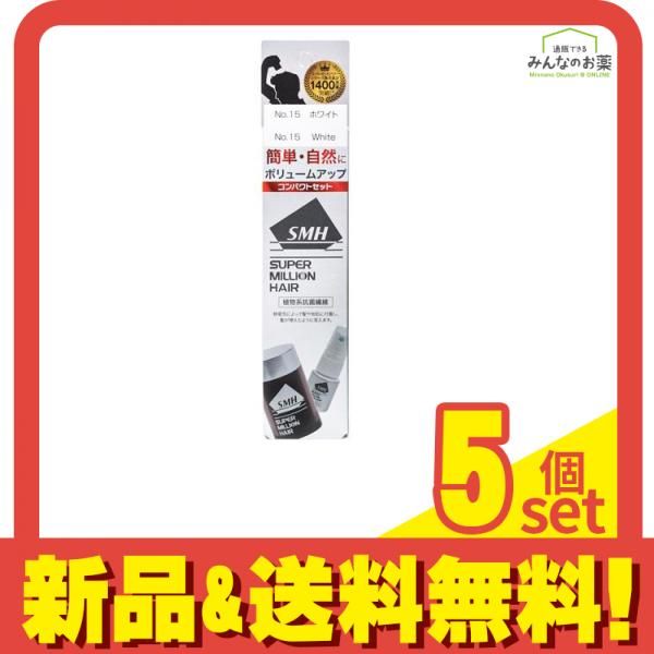 3個セット クーポン有 スーパーミリオンヘアーコンパクトセット No.15ホワイト 10g (ミスト15mL付) スーパーミリオンヘアーコンパクトセット No.15ホワイト 10g (ミスト