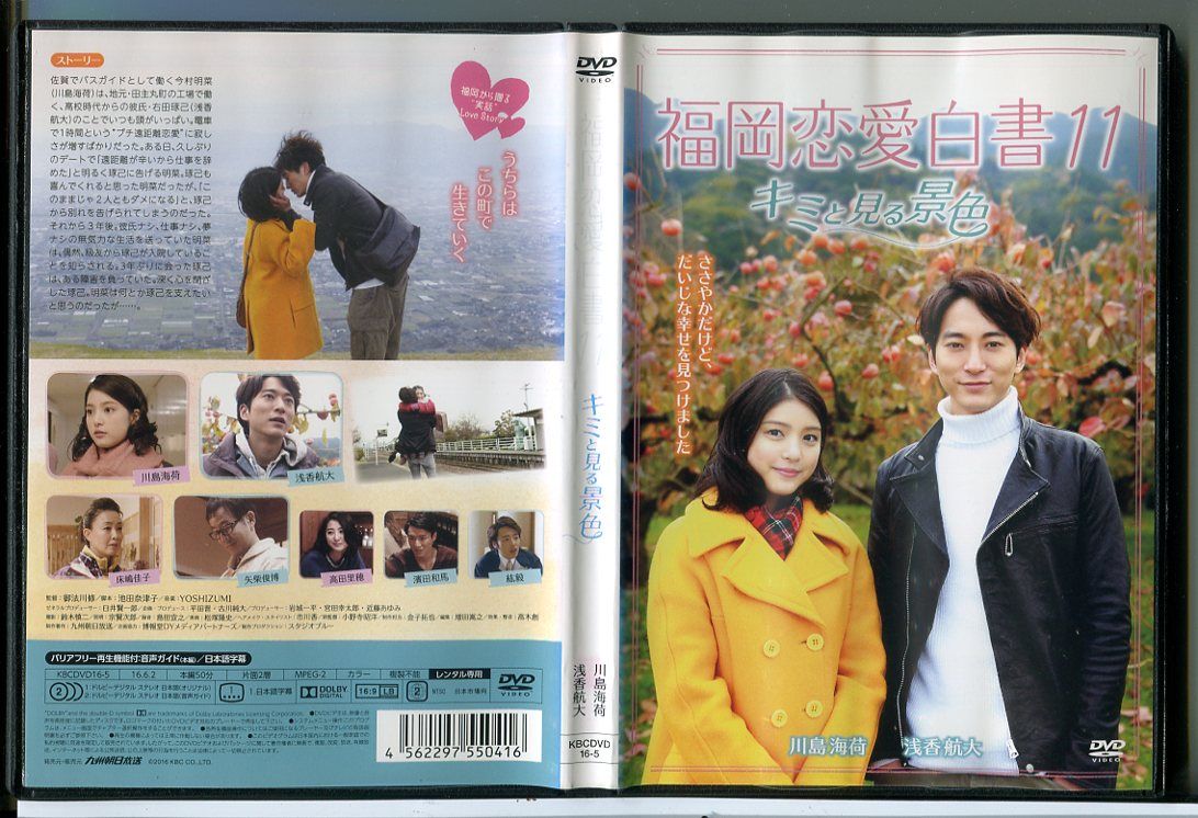 福岡恋愛白書11 キミと見る景色/DVD 中古 レンタル落ち/川島海荷