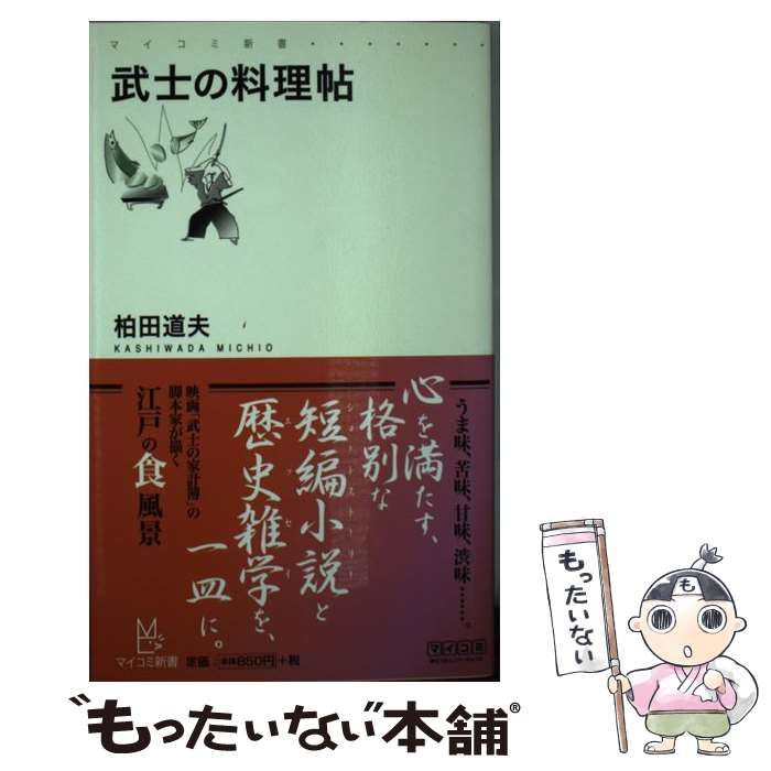 中古】 武士の料理帖 （マイコミ新書） / 柏田 道夫 / マイナビ出版