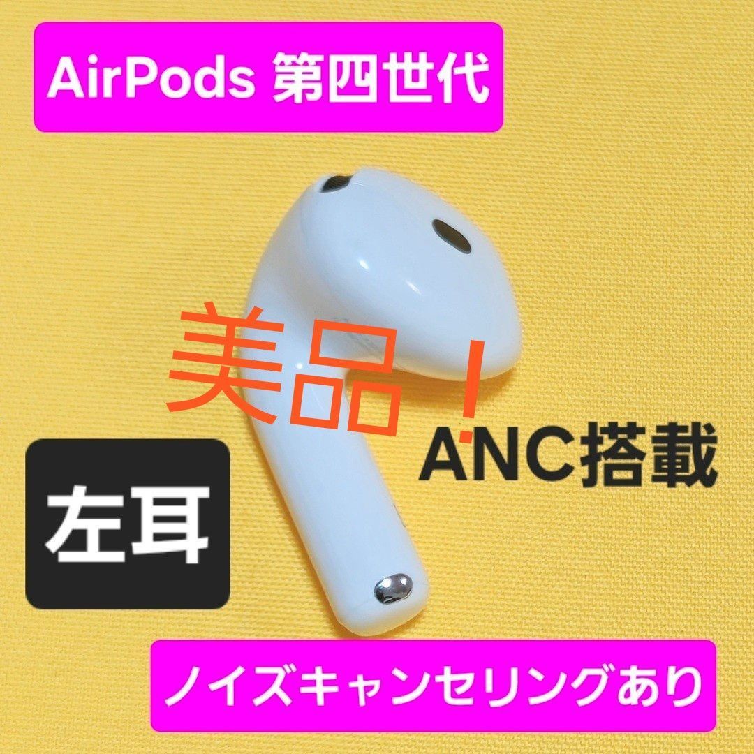 美品】AirPods4 第四世代 左耳 ノイズキャンセリング A3056 ANC