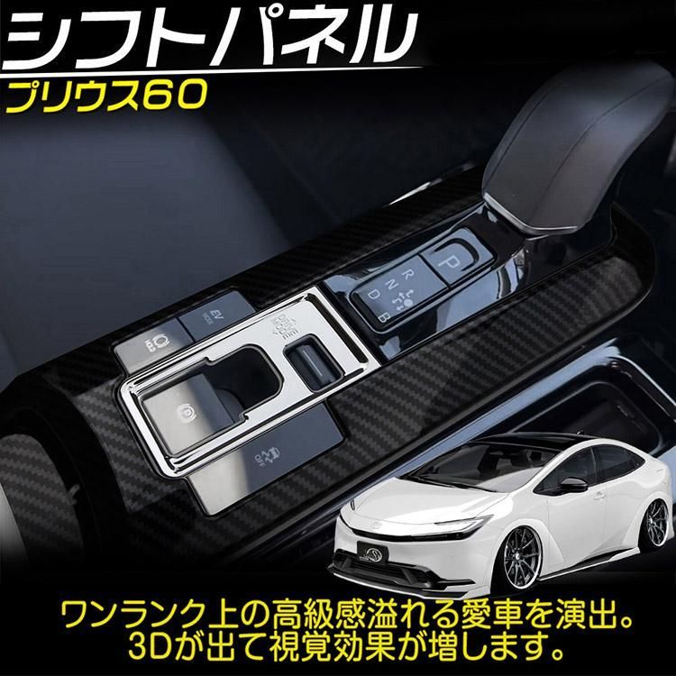 トヨタ PRIUS プリウス 60系 シフトガーニッシュ シフトパネル カーボン調u0026鏡面仕上げ 2P