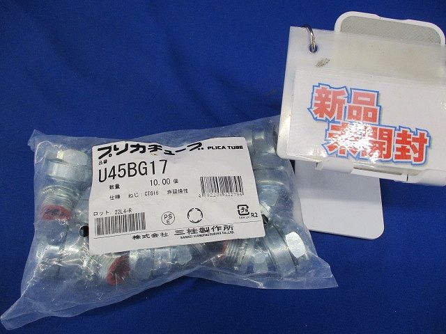 プリカ45°ユニオンコネクタ 10個入 U45BG17-10