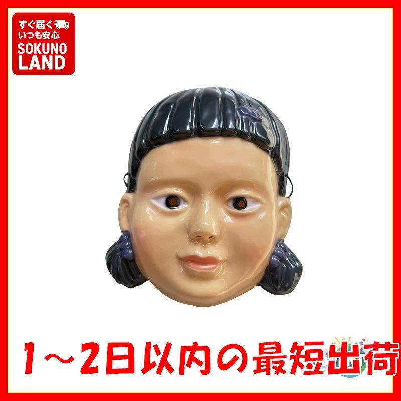 イカゲーム ヨンヒ風 女の子 お面 単品 フェイスマスク 顔 だるまさんがころんだ 子供コスプレ キッズ 大人 レディース100 110 120 130 140 150 160着ぐるみ ゲーム 映画 ハロウィン仮装 コスチューム衣装 韓国 女の子